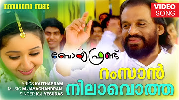 Ramzan Nilavotha | Video Song  | K J Yesudas | Boy Friend | Vinayan | M Jayachandran | Kaithapram
