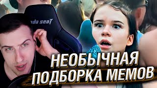 НЕОБЫЧНАЯ ПОДБОРКА МЕМОВ V280 | Реакция HellYeahPlay