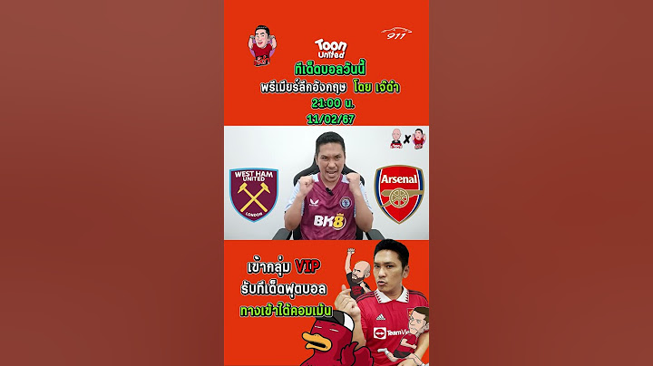 เวสต์แฮม ยูไนเต็ด VS อาร์เซน่อล