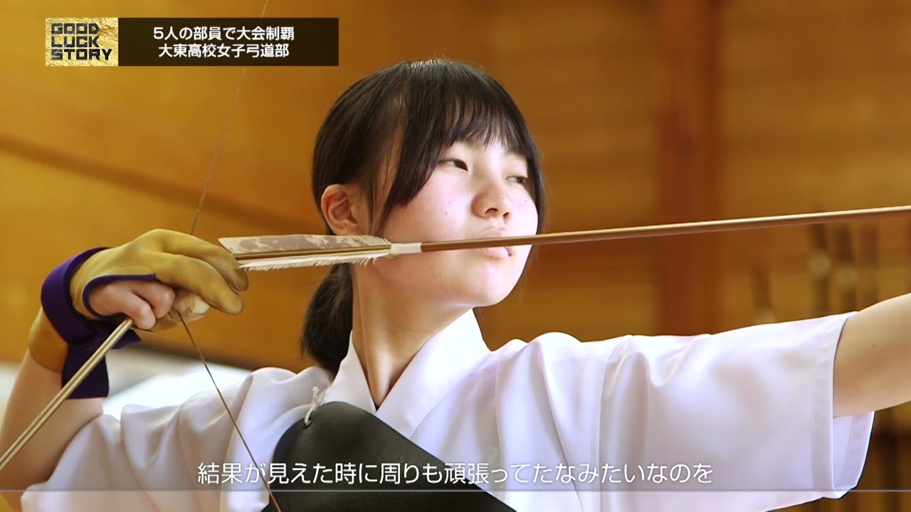 GOOD LUCK STORY#710「大東高校女子弓道部」（2022年7月3日放送 