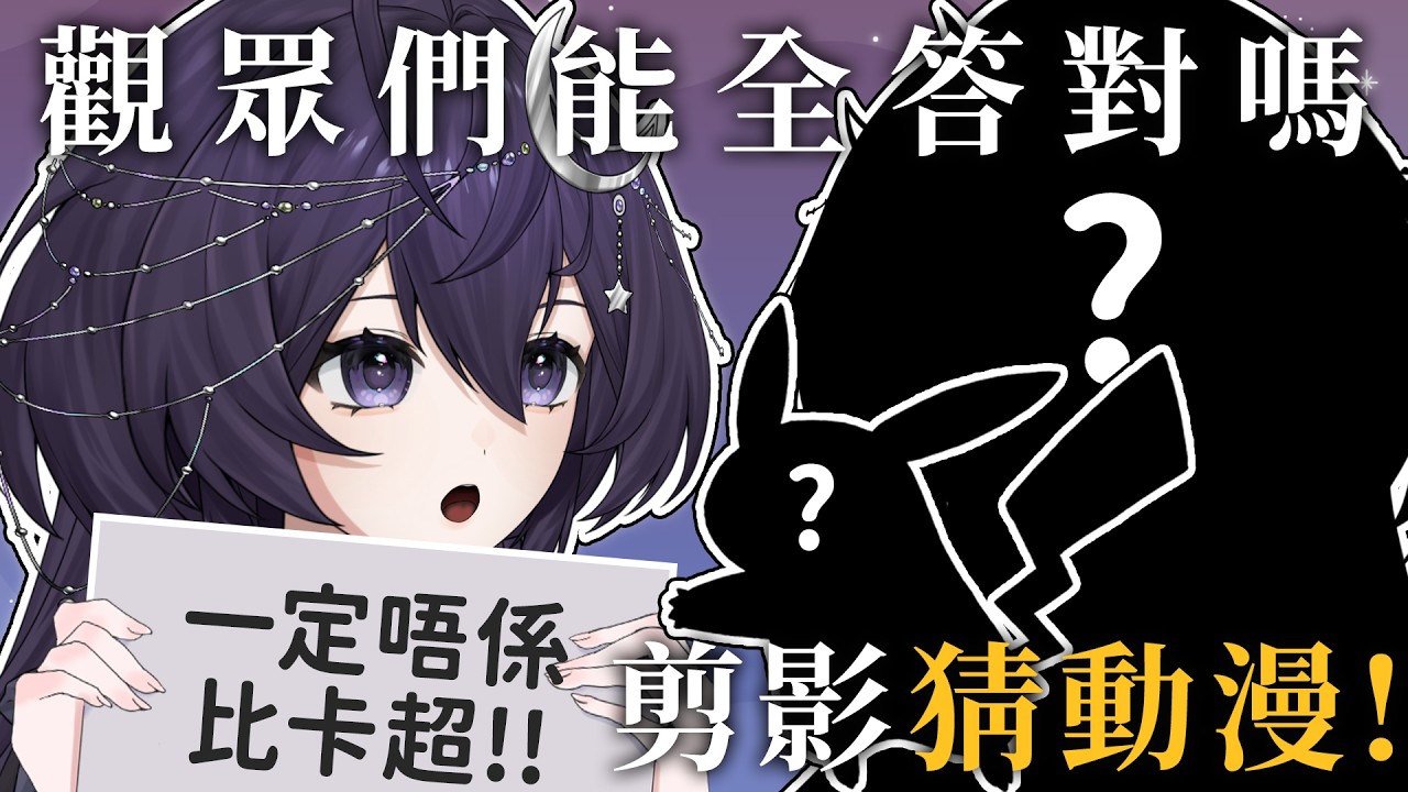 【剪影猜動漫#2】加強難度！能夠全猜中嗎！首位答對儲分可換限定goods  ❣  歡迎初見、聊天、掛台  【千里せんり】#live