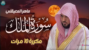 سورة الملك مكررة 10 مرات للحفظ - بصوت القارئ ماهر المعيقلي