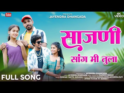SAJANI SANG MI TULA | साजणी सांग मी तुला | ROSHAN RAVTE | SANJANA RAVTE | KAUSHIK WADHE