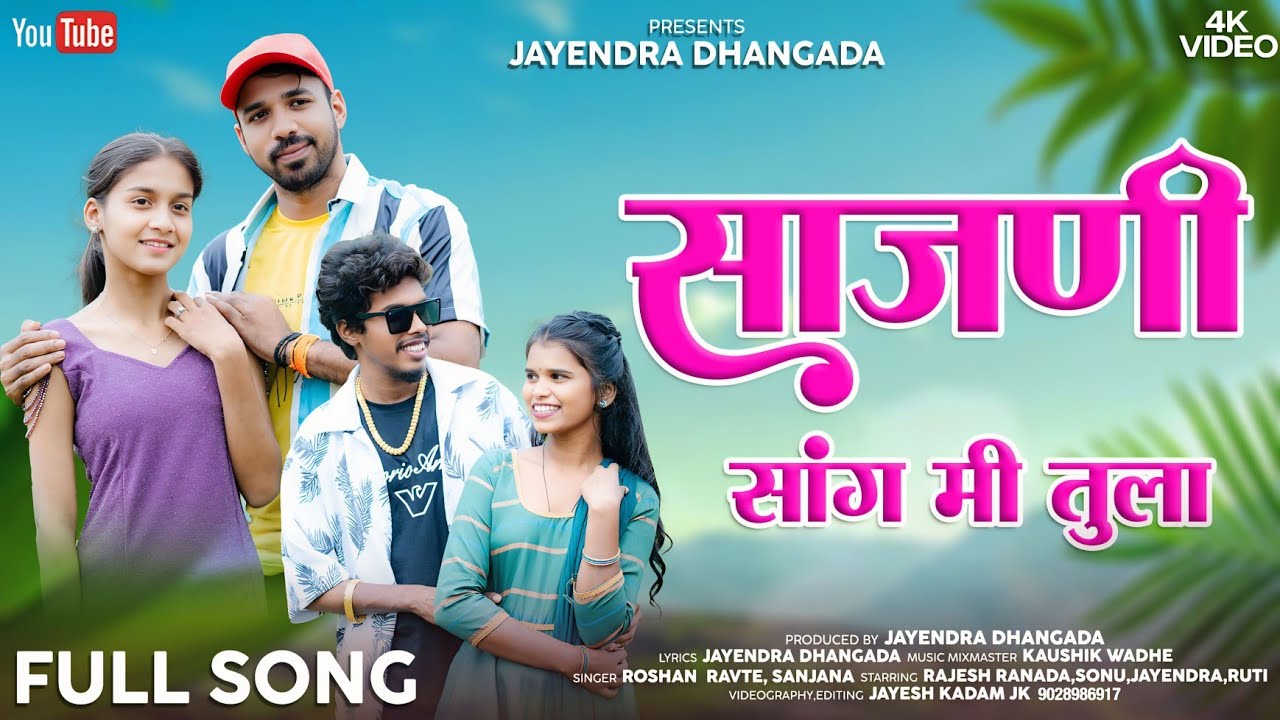 SAJANI SANG MI TULA | साजणी सांग मी तुला | ROSHAN RAVTE | SANJANA RAVTE | KAUSHIK WADHE
