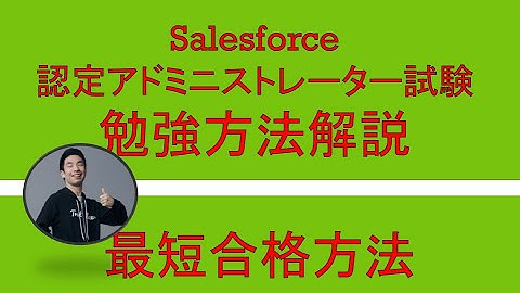 Salesforce 認定 Platform アドミニストレーター試験合格勉強方法解説