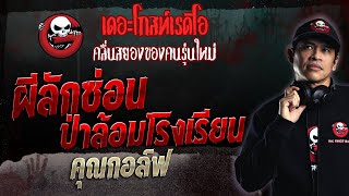 ผีลักซ่อน ป่าล้อมโรงเรียน • คุณกอล์ฟ | 28 พ.ค. 66 | THE GHOST RADIO