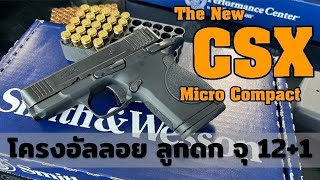 [ChannelMo] รีวิวปืน Smith&Wesson CSX ปืนพกซ่อน รุ่นใหม่ล่าสุด จุ12+1