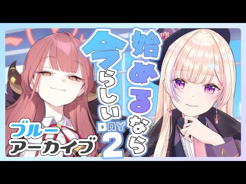 【初見ブルアカ_Day2】初めてのメインストーリー読み！！【 ブルーアーカイブ / #らむしかおんえあ】