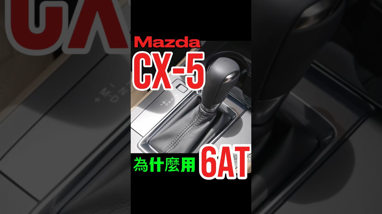 還在用6AT？CX-5變速箱解說！#mazda #shorts 縮圖
