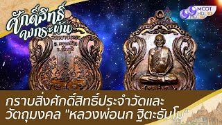 กราบสิ่งศักดิ์สิทธิ์ประจำวัดและวัตถุมงคล 