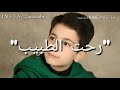 رحت لطبيب العلل كودا انا معتلي  دخيلك يا علي نجومي