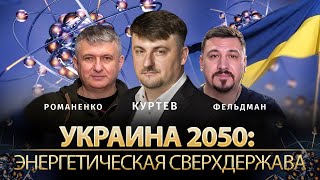 Украина 2050: Энергетическая сверхдержава | Виктор Куртев, Юрий Романенко, Николай Фельдман | Альфа