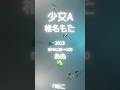 少女A/椎名もた