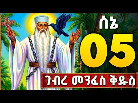 🔴አቡነ ገብረመንፈስ ቅዱስ🔴 Gebremenfeskidus| ሰኔ 5 |ገድለ አቡነ ገብረመንፈስቅዱስ | abuye |