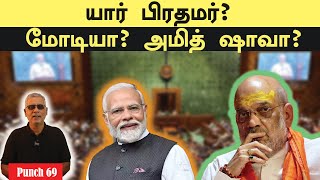 யார் பிரதமர்? மோடியா? அமித் ஷாவா?