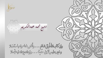 ترتيل هادئ للشيخ محمد عبدالكريم برواية خلاد عن حمزة ؛ رمضان 1438