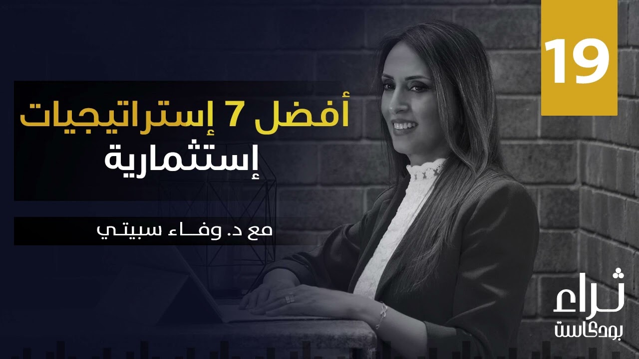 أفضل 7 استراتيجيات استثمارية