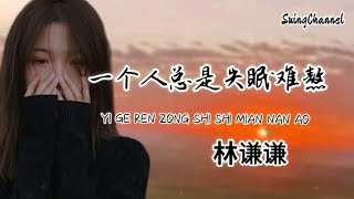 一个人总是失眠难熬-林谦谦 [ 一个人总是失眠难, 熬闭上眼又看见你微笑, 若遗忘是解药 为何心还乞讨, 每滴泪都在说你别走掉 ]