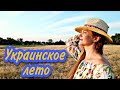 Наше украинское лето🇺🇦🇺🇦🇺🇦 Как мы проводим наш отпуск в Украине. Vlog Ukraine.