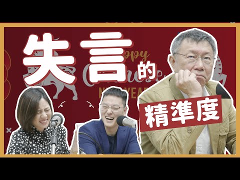 大過年的失言警報？幕僚怕怕！柯P的無極限閒聊。【今晚，我想來點真心話｜EP25】