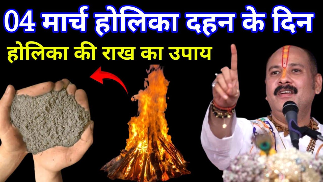 04 मार्च फागुन होलिका दहन तिथि वाले दिन होलिका की राख वाला उपाय जरूर करें। Pradeep mishraji