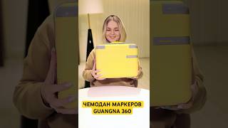 ЧЕМОДАН МАРКЕРОВ.Самый первый обзор на акриловые маркеры GuangNa 360.Какие цвета добавили в Гуангна?