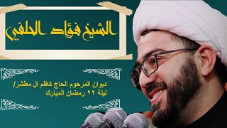 الشيخ فؤادالحلفي/شهر رمضان ليلة 22/ديوان المرحوم الحاج كاظم ال مطشر/الغراف/مؤسسة_اليقين 07813643694