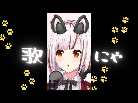 【#歌枠/#karaoke】にゃんにゃんの日なんですね！まったり初見さんも歓迎 【縦型配信/#VTuber】 #shorts