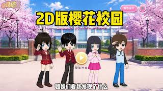 Sakura school simulator櫻花校園模擬器：玩家自製2D版櫻花校園#sakuraschoolsimulator #遊戲#sakuraschoolsimulator 