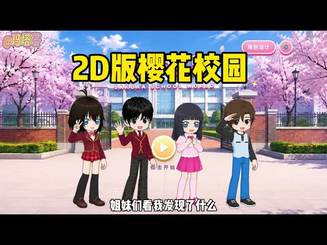 Sakura school simulator櫻花校園模擬器：玩家自製2D版櫻花校園#sakuraschoolsimulator #遊戲#sakuraschoolsimulator 