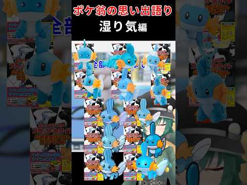 ポケモンお爺ちゃんの思い出語り 湿り気ガチャ編 #ポケモン #思い出 #ミズゴロウ #ドリームワールド #湿り気