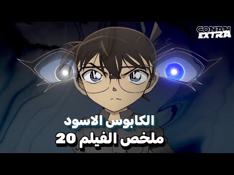 العضو الغامض الذي سيقلب الموازين هل سيسقط كونان اخيرا كونان اكسترا
