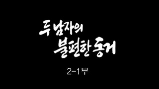 [인간극장] '두 남자의 불편한 동거 2-1부' - 충남 태안 / KBS 20100706 방송