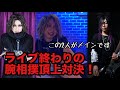 BLACK MARIAワンマンライブ鑑賞でよっちゃんも火がついた?!腕相撲頂上対決編