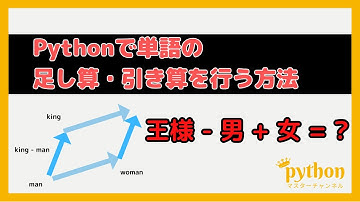 【Python入門】5分で作れる！Pythonで単語ベクトルの足し算・引き算を行う方法！