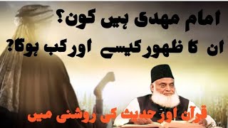 WHO IS IMAM MEHDI?||HOW AND WHEN WILL HE APPEAR?||DR ISRAR AHMAD @Heavenbreezzze