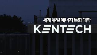 2026 한국에너지공과대학교Kentech 홍보 영상