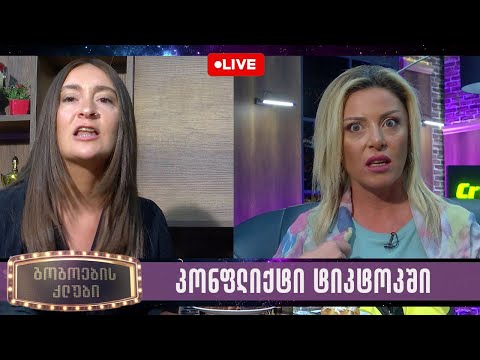 რძალ დედამთილის კონფლიქტი ტიკტოკში | გოგოების კლუბი