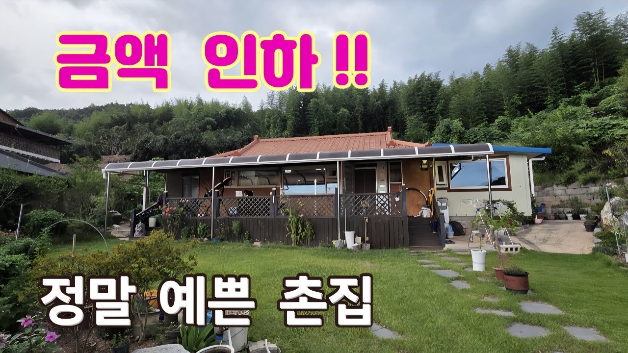 485번) 낙동강인근 촌집 잔디마당 꽃나무 유실수 텃밭 예쁜 시골집 창녕주택 남지촌집 매매 땅선생 창녕촌집