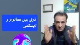 فرق بین هماتوم و ایسکمی . دکتر ابراهیم مقیمی Dr Moghimi