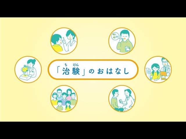 「治験（ちけん）」のおはなし