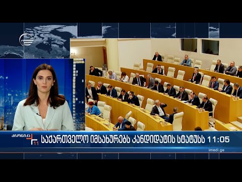 საქართველო იმსახურებს კანდიდატის სტატუსს