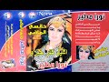 الليل كتر خيره نورا مطير 