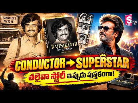 కండక్టర్ నుంచి సూపర్‌స్టార్ వరకు! 🔥 రజనీకాంత్ జీవితకథ పుస్తకంగా | Thalaiva Story | SumanTV Telugu
