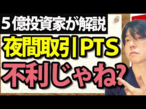 PTS 取引は株で勝つために必要か メリットとデメリットについて持論を展開 