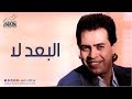 Hakim - El Bo'd La / حكيم - البعد لا