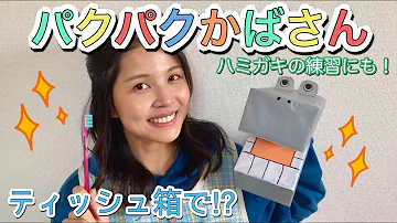 廃材遊び 牛乳パックでパクパク恐竜 簡単工作 手作りおもちゃ かわいいパペット作り方 Mp3