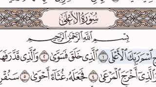 سورة الأعلى الشيخ عبد الرحمن السديس من مصحف آيات
