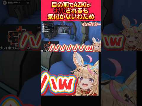 またしても目の前でキルされてるのに気付かないわため#hololive #角巻わため #わため切り抜き #ホロライブ4期生#shorts