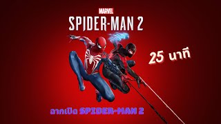 Marvels Spider-Man 2 ฉากเปิด 25 นาทีโคตรเดือดจะอลังไปไหนพี่ EP.1 SpiderMan2PS5 begreatertogether